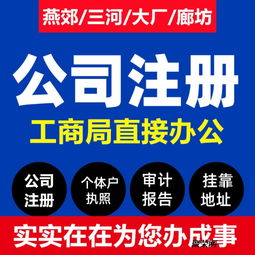 燕郊公司注册全攻略 营业执照办理费用、流程与代办服务详解